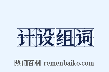 计设组词是什么意思的图片